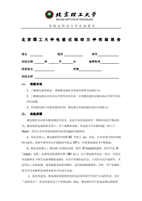 微电极技术在电化学研究中的应用实验报告