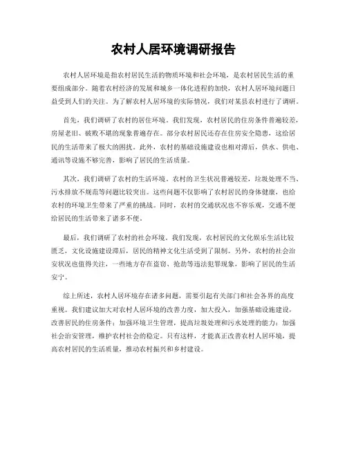 农村人居环境调研报告