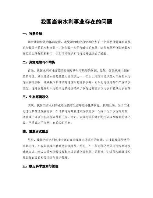 我国当前水利事业存在的问题