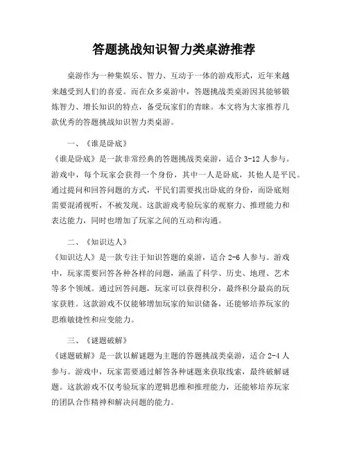 答题挑战知识智力类桌游推荐