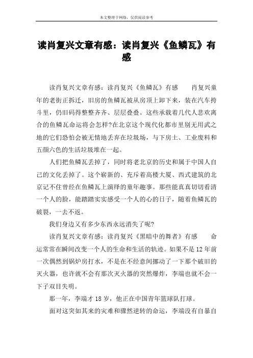 读肖复兴文章有感：读肖复兴《鱼鳞瓦》有感