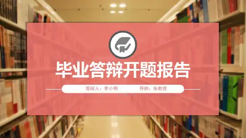 毕业答辩开题报告PPT模板