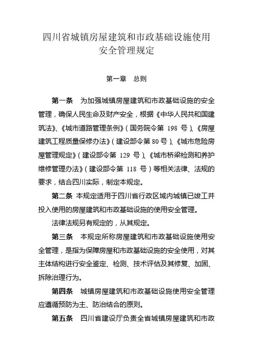 四川省城镇房屋建筑和市政基础设施使用安全管理规定