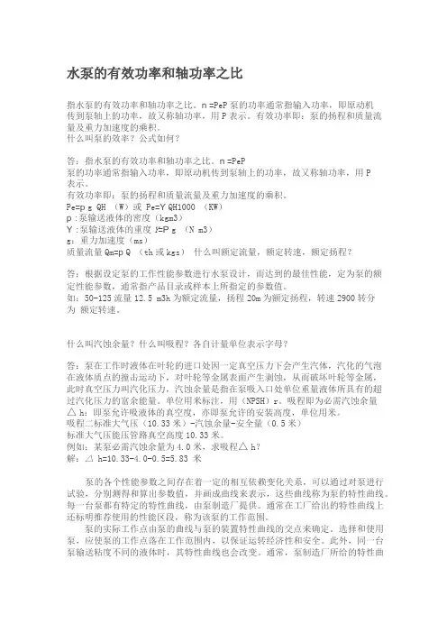 水泵的有效功率和轴功率
