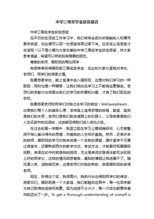 中学三等奖学金获奖感言