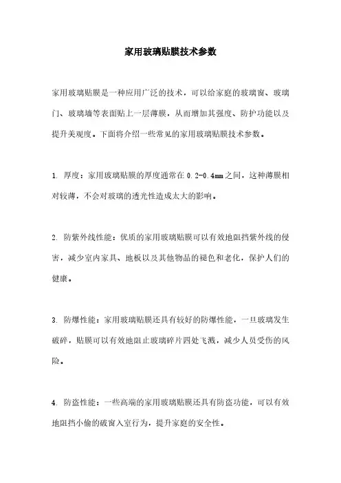 家用玻璃贴膜技术参数