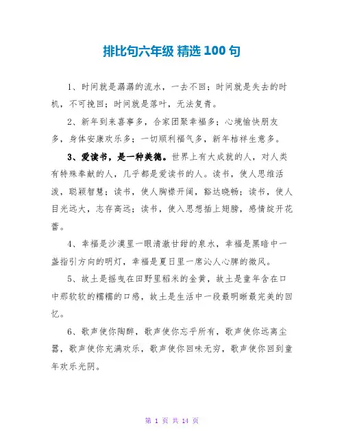排比句六年级 精选100句