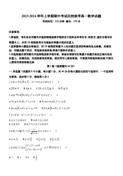 广东省东莞市四校2023-2024学年高一上学期12月期中联考数学试题及答案