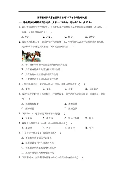 2020年湖南省湘西土家族苗族自治州中考物理试题(学生版)