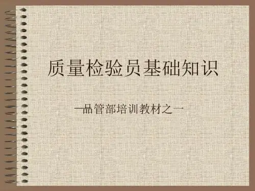 质量检验员基础知识