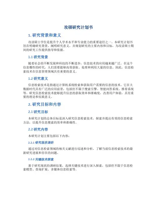 攻硕研究计划书