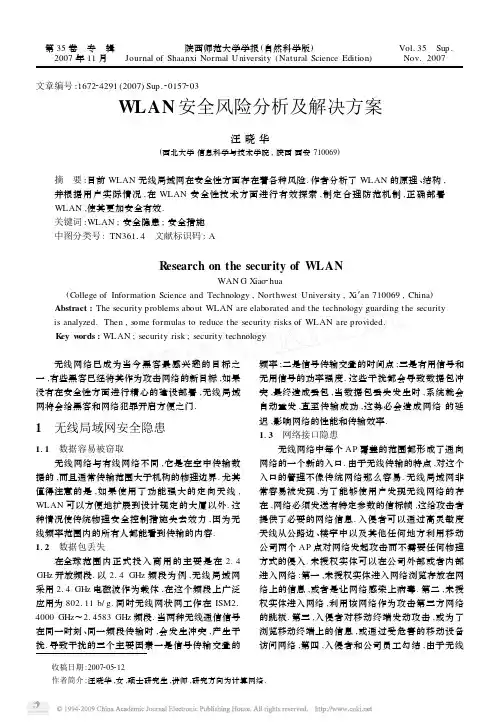 WLAN安全风险分析及解决方案