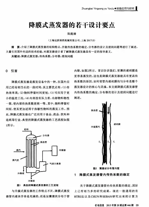降膜式蒸发器的若干设计要点
