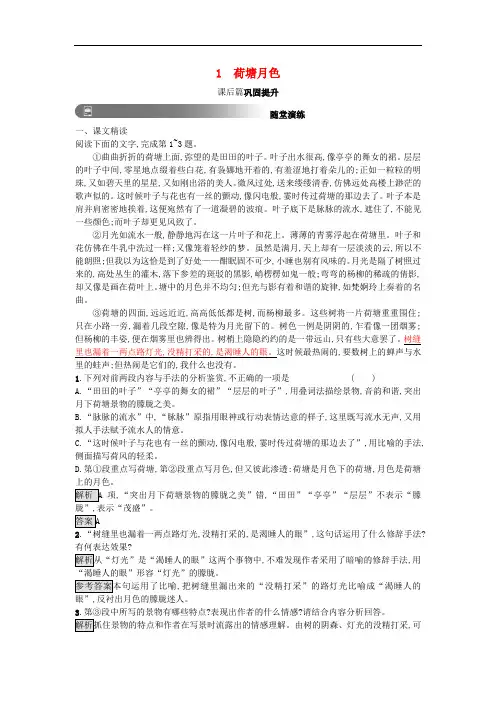 2019版高中语文1荷塘月色习题新人教版必修2