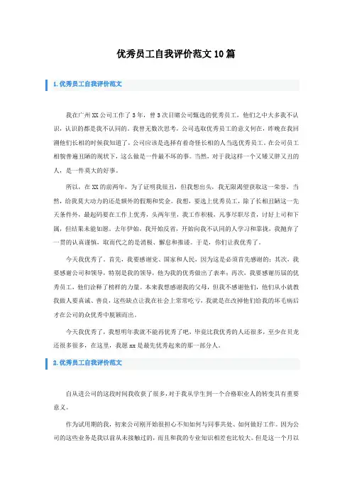 优秀员工自我评价范文10篇