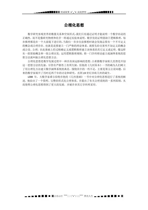 公理化思想