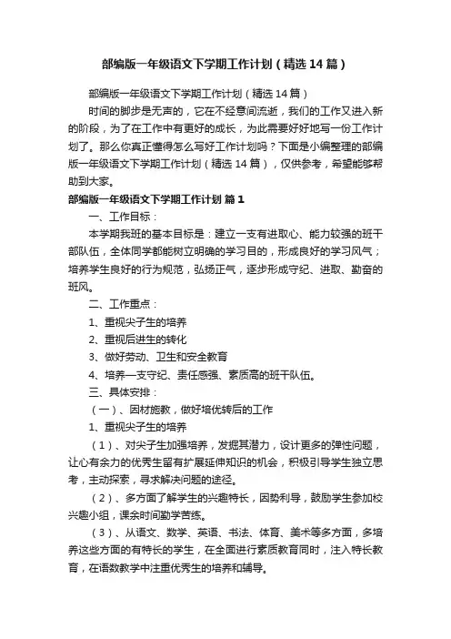 部编版一年级语文下学期工作计划（精选14篇）