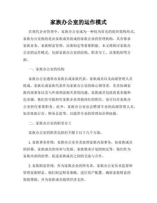 家族办公室的运作模式