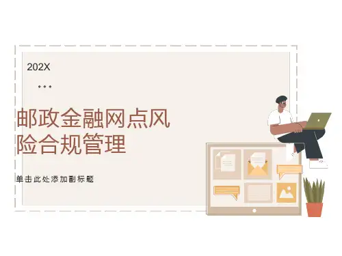 邮政网点风险合规管理