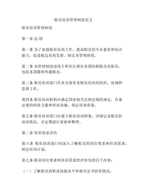 船员培训管理制度范文