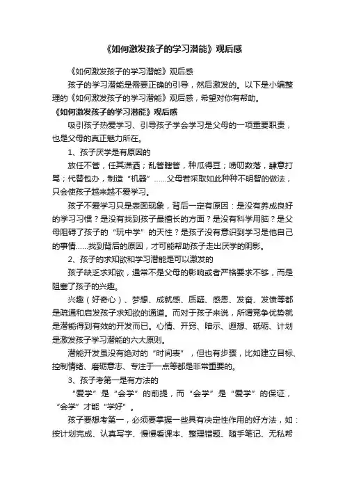 《如何激发孩子的学习潜能》观后感