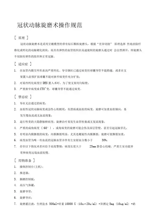 冠状动脉旋磨术操作规范