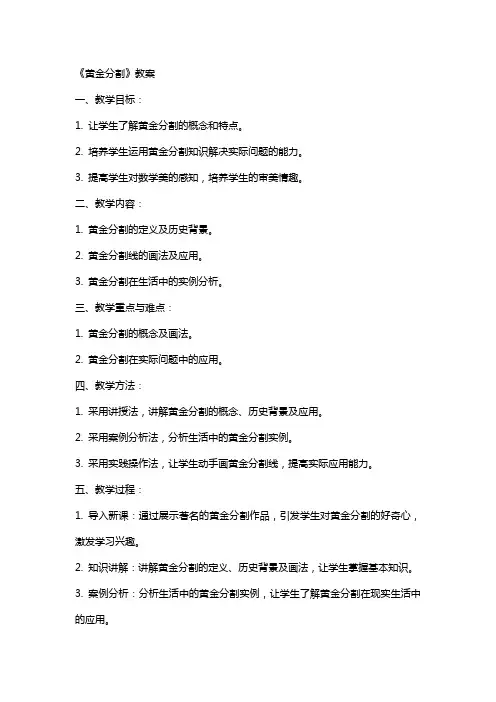 《黄金分割》教案