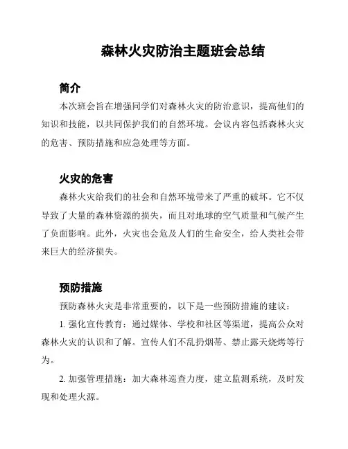 森林火灾防治主题班会总结