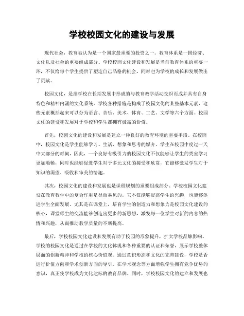 学校校园文化的建设与发展