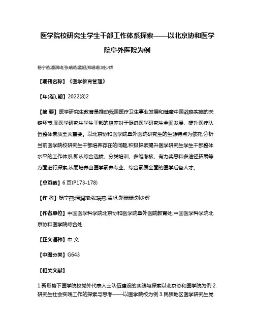 医学院校研究生学生干部工作体系探索——以北京协和医学院阜外医院为例