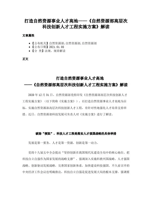 打造自然资源事业人才高地——《自然资源部高层次科技创新人才工程实施方案》解读