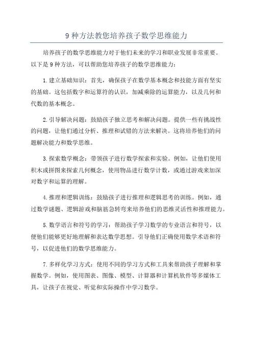 9种方法教您培养孩子数学思维能力