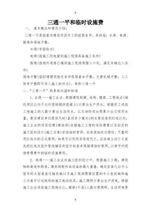 三通一平及标准和临时设施费