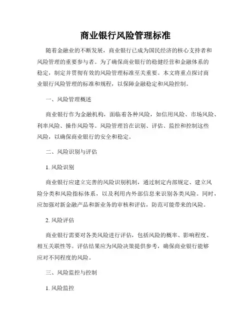 商业银行风险管理标准