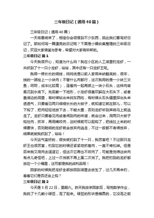 三年级日记（通用40篇）