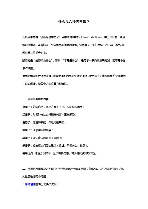什么是六顶思考帽