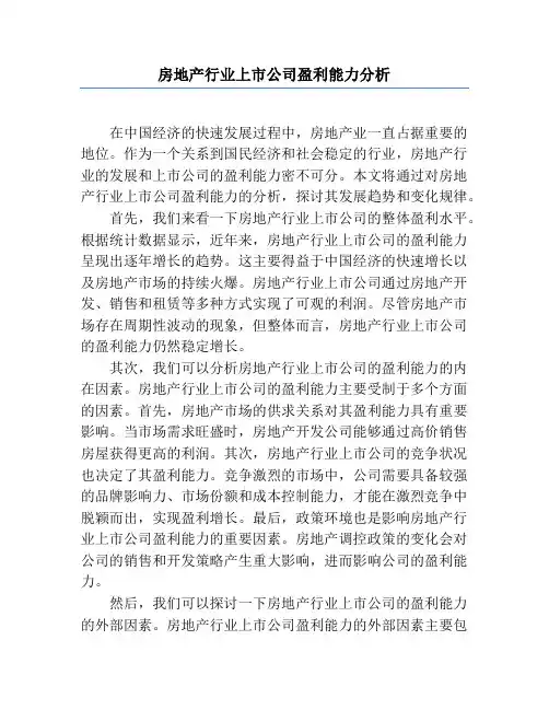 房地产行业上市公司盈利能力分析
