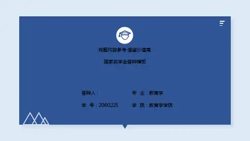 蓝色简约国家奖学金答辩PPT模板