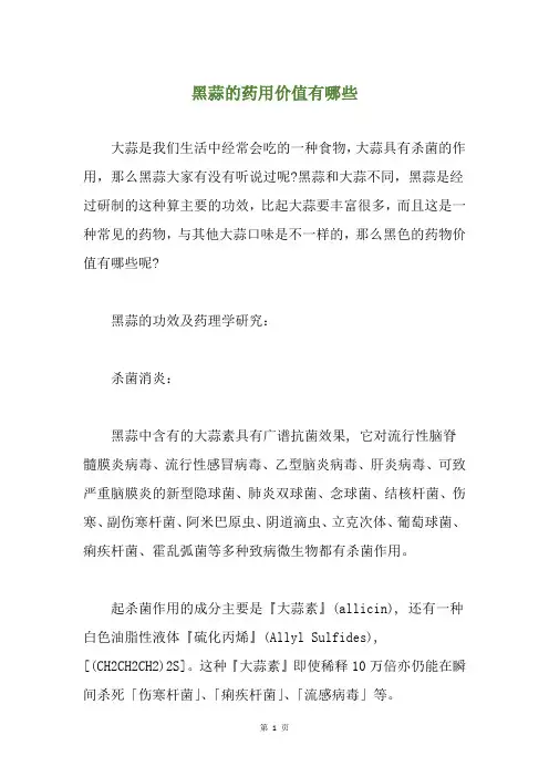 黑蒜的药用价值有哪些