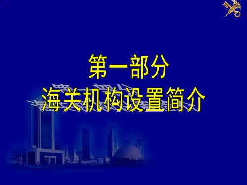 海关通关业务简介ppt课件