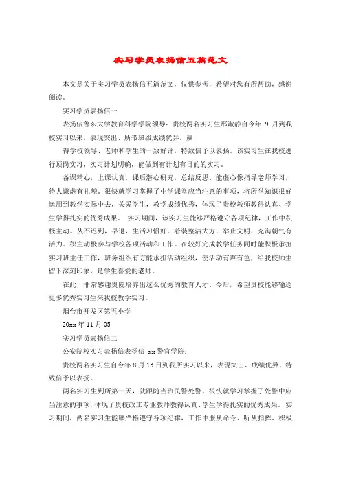 实习学员表扬信五篇范文