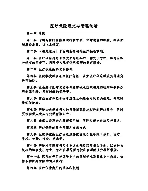 医疗保险规定与管理制度