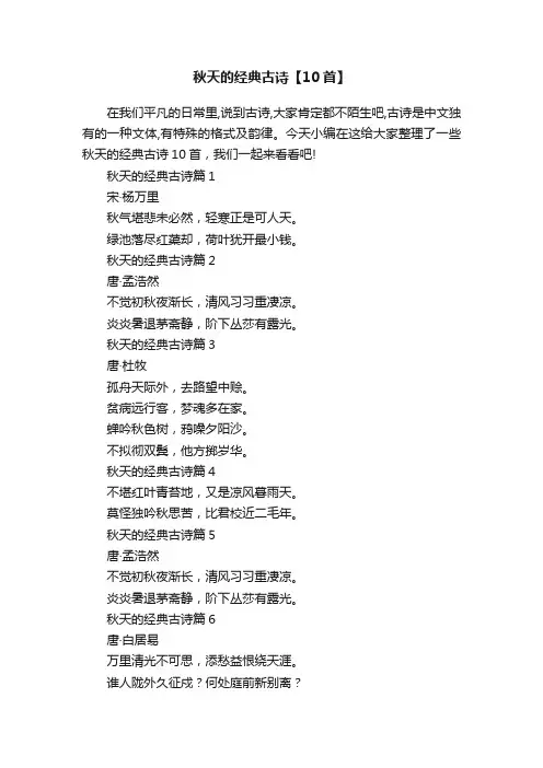 秋天的经典古诗【10首】