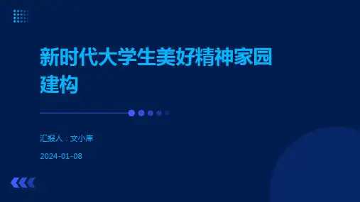 新时代大学生美好精神家园建构