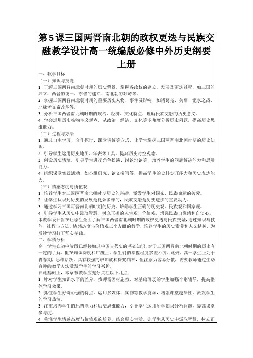 第5课三国两晋南北朝的政权更迭与民族交融教学设计高一统编版必修中外历史纲要上册