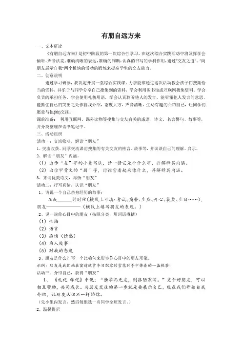 部编版语文七年级上册综合性学习《有朋自远方来》教案