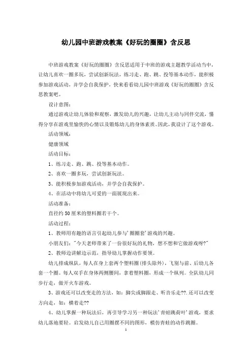 幼儿园中班游戏教案《好玩的圈圈》含反思