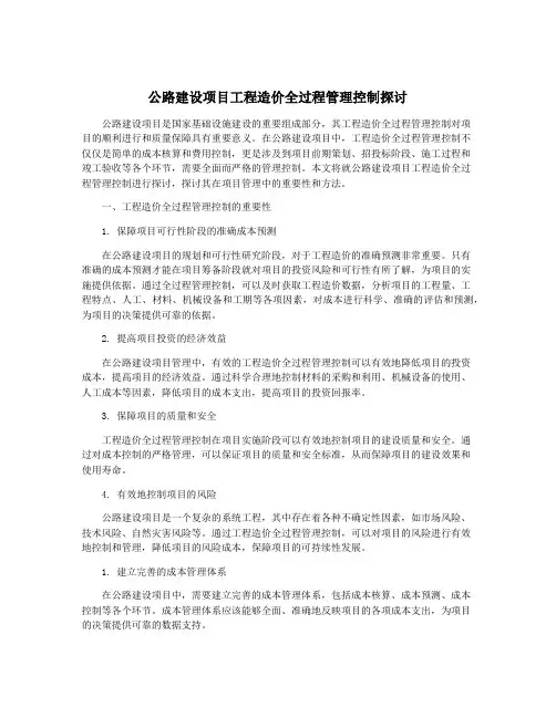 公路建设项目工程造价全过程管理控制探讨