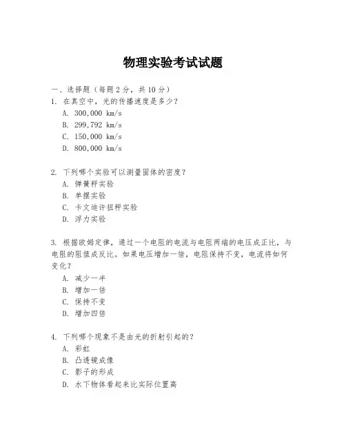 物理实验考试试题