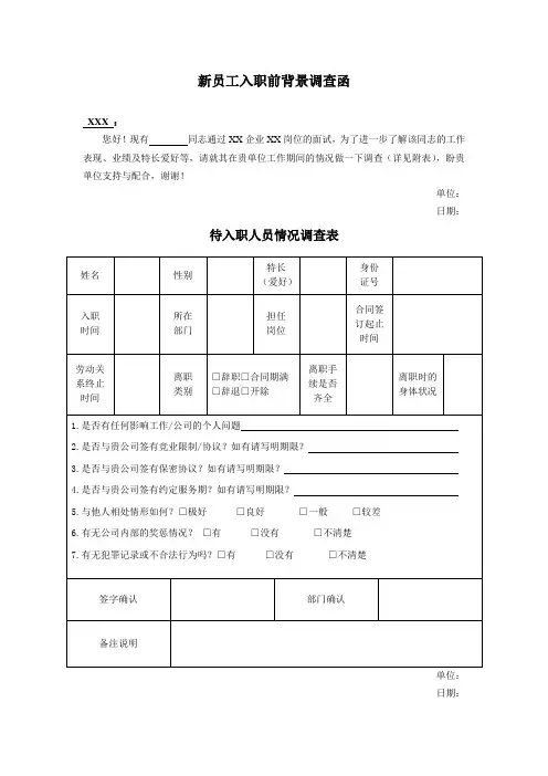 新员工入职前背景调查函